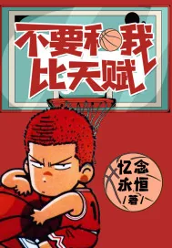 《不要和我比天赋》小说封面