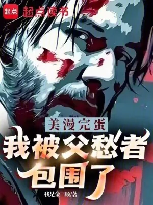 《美漫：完蛋，我被父愁者包围了！》小说封面