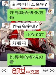 《开局融合进化万物》小说封面