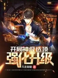《开局神级选项强化升级》小说封面