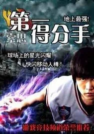 《第一得分手》小说封面