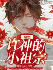 《许神的小祖宗超燃》小说封面