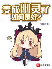 《变成幽灵了如何是好》小说封面