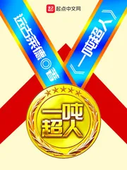 《一吨超人》小说封面