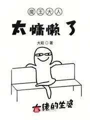 《魔王大人太慵懒了》小说封面