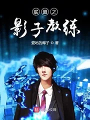 《联盟之影子教练》小说封面