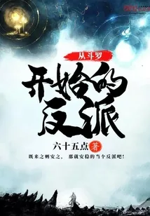 《从斗罗开始的反派》小说封面