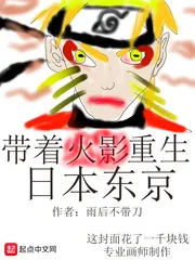《带着火影重生日本东京》小说封面