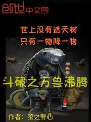 《斗破之万兽沸腾》小说封面