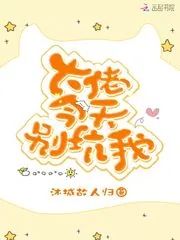 《大佬今天别坑我》小说封面