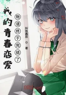 《我的青春恋爱物语终于完结了》小说封面