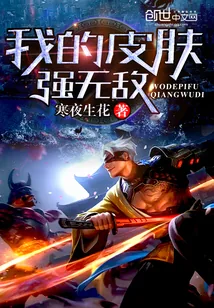 《我的皮肤强无敌》小说封面