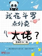 《我在斗罗点外卖》小说封面