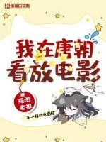 《我在唐朝放电影》小说封面