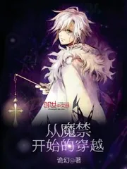 《从魔禁开始的穿越》小说封面