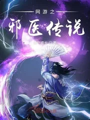 《网游之邪医传说》小说封面