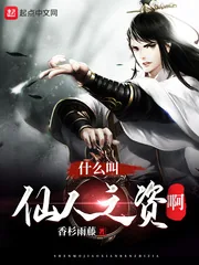 《什么叫仙人之资啊》小说封面