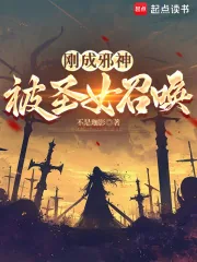 《刚成邪神，被圣女召唤》小说封面