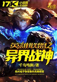 《英雄联盟之异界战神》小说封面