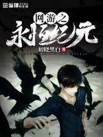 《网游之永恒纪元》小说封面