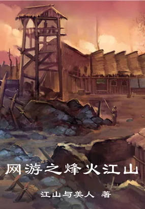 《网游之烽火江山》小说封面