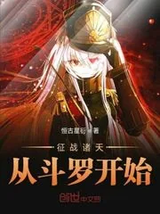 《征战诸天从斗罗开始》小说封面