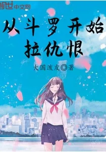 《拉仇恨从斗罗开始》小说封面