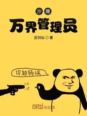 《沙雕万界管理员》小说封面