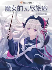 《魔女的无尽旅途》小说封面