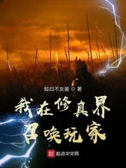 《我在修真界召唤玩家》小说封面