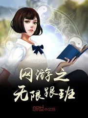 《网游之无限跟班》小说封面