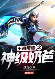 《王者荣耀之神级奶爸》小说封面