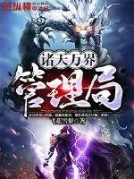 《诸天万界管理局》小说封面