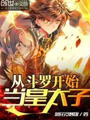《从斗罗开始当皇太子》小说封面