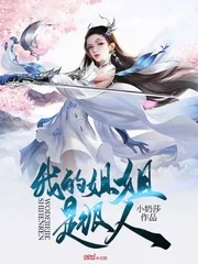 《我的姐姐是狠人》小说封面