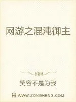 《网游之混沌御主》小说封面