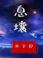 《息壤》小说封面