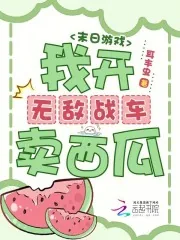 《末日游戏:我开无敌战车卖西瓜》小说封面
