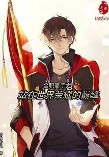《全职高手之站在世界荣耀的巅峰》小说封面