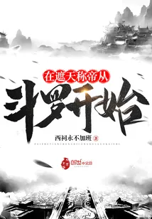 《在遮天称帝从斗罗开始》小说封面