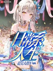 《日常系人生》小说封面