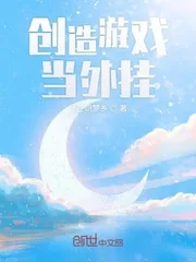 《创造游戏当外挂》小说封面