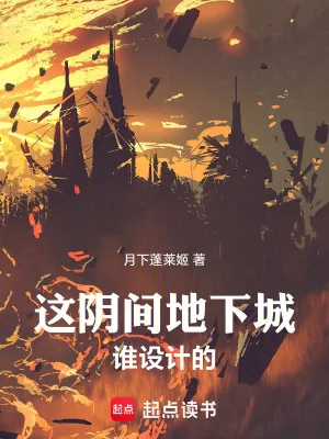 《这阴间地下城谁设计的》小说封面