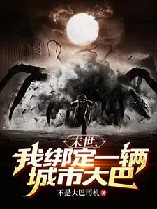 《寒冬末日，我有屯屯鼠空间》小说封面