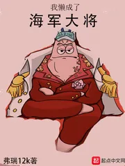 《我懒成了海军大将》小说封面