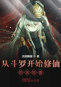 《从斗罗开始修仙的奥特曼》小说封面
