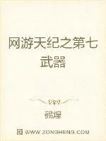 《网游天纪之第七武器》小说封面