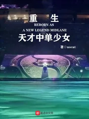 《重生天才中单少女》小说封面