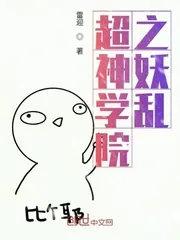 《超神学院之妖乱》小说封面
