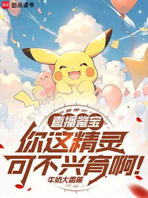 《直播鉴宝：你这精灵可不兴育啊！》小说封面
